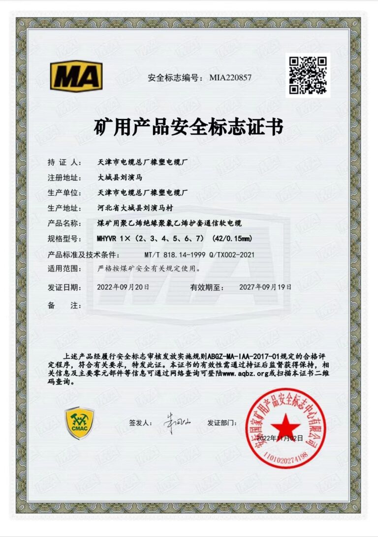MHYVR (2) 煤矿安全标志证书（MA）